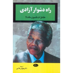  «راه دشوار آزادى» کتابی از«نلسون ماندلا»