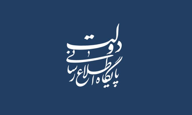 اطلاعیه دبیرخانه شورای اطلاع رسانی دولت در پی محدودیت‌های اعمال شده در بخشی از فضای مجازی