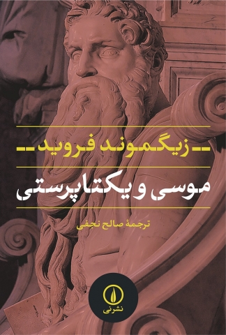 «موسی و یکتاپرستی» در نمایشگاه کتاب تهران