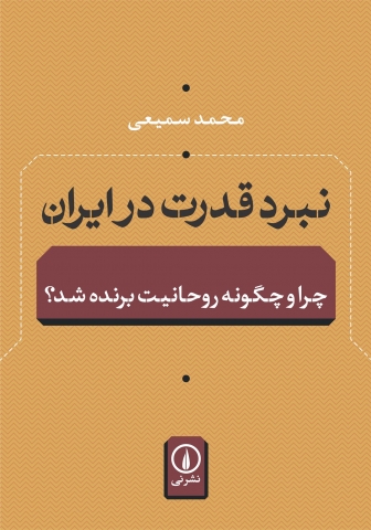 «نبرد قدرت در ایران؛چرا و چگونه روحانیت برنده شد؟» در نمایشگاه کتاب تهران