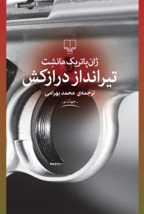 «تیرانداز درازکش» در نمایشگاه کتاب تهران