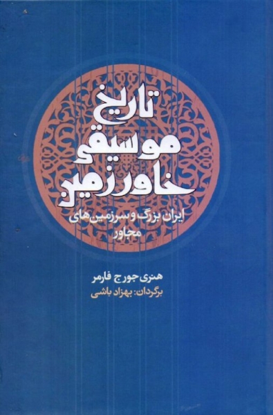 «تاریخ موسیقی خاور زمین (ایران بزرگ و سرزمین‌های مجاور)»