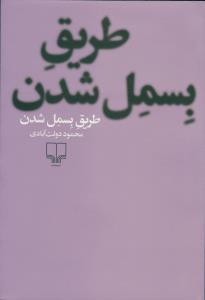 «طریق بسمل شدن» درنمایشگاه کتاب تهران