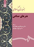  «مجموعه هنر در تمدن اسلامی : هنرهای صناعی» در نمایشگاه سی و یکم