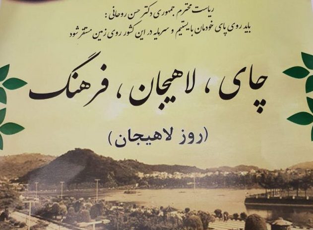 برگزاری روز لاهیجان  با شعار « چای، لاهیجان، فرهنگ»