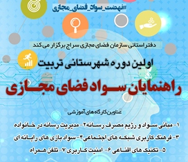 نخستین دوره تخصصی تربیت راهنمایان سواد فضای مجازی در شاهرودبرگزار می شود