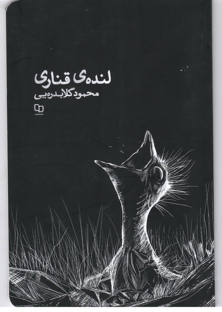 «لنده ی قناری» بعد از ۵۰ سال بال گشود