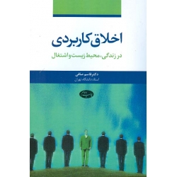 «اخلاق کاربردی در زندگی محیط زیست واشتغال»در نمایشگاه کتاب تهران