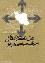 «علل ناکارآمدی احزاب سیاسی در ایران»