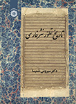 «تارخ تطور نثر فارسی» کتاب شد