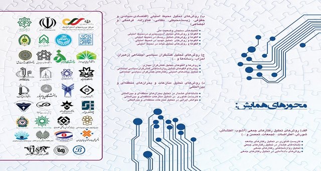  فراخوان مقالات دومین همایش ملّی روش‌های تحلیل اطلاعات 