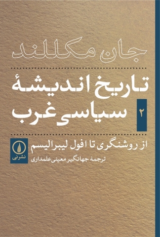 «تاریخ اندیشه سیاسی غرب ؛از روشنگری تا افول لیبرالیسم»