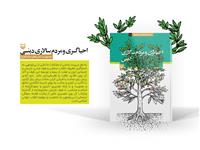 نگاهی به کتاب «احیاگری و مردم سالاری دینی»