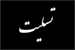 پیام تسلیت مسئول دبیرخانه کانون های فرهنگی هنری مساجد قزوین در پی درگذشت امام جمعه الوند