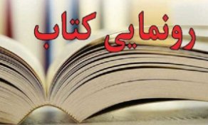 کتاب "قطعه مقدس" در سردرود رونمایی می‌شود