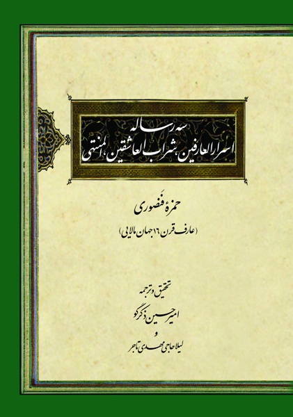 انتشار «سه رسالۀ اسرارالعارفین»، «شراب العاشقین»،«المنتهی»