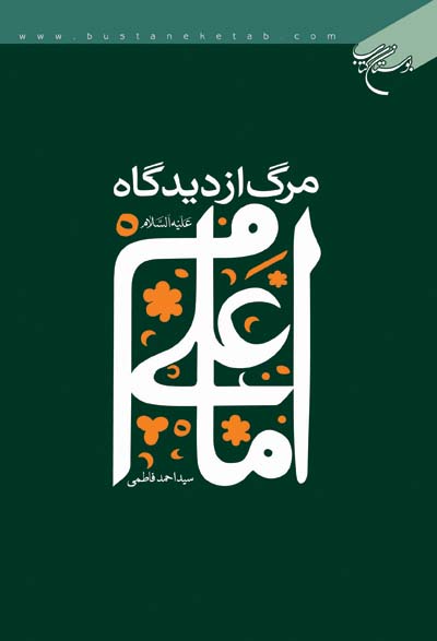 «مرگ از دیدگاه امام علی(ع)»