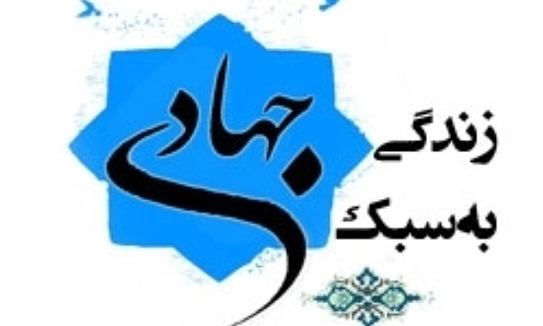 آغاز دوره آموزشی سبک زندگی جهادی در ایلام 