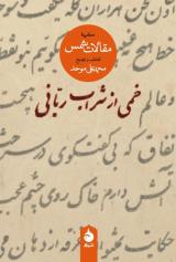              «خمی از شراب ربانی» کتابی از «محمدعلی موحد»