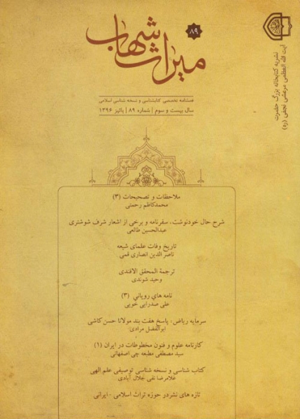  شمارۀ ۸۹ میراث شهاب