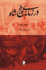  «در زمانه‌ی پنج شاه»در بازار نشر