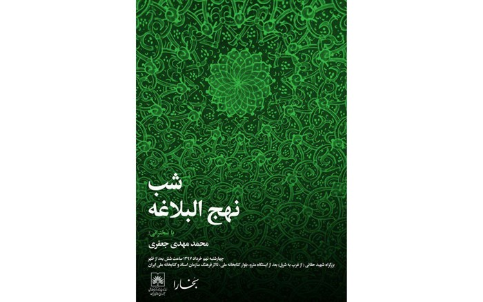 شب نهج البلاغه در کتابخانه ملی برگزار می شود 