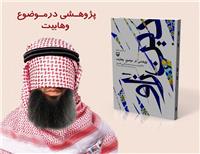  «دین زاو» اثری پژوهشی در باب فرقه وهابیت