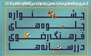 فراخوان جشنواره «جلوه های فرهنگ رضوی در رسانه ها» در چهارمحال و بختیاری اعلام شد  