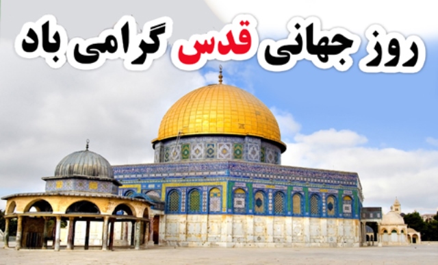 روز قدس به منزله اعلام موضع یکپارچه جهانیان برعلیه ارکان قدرت نظام سلطه است