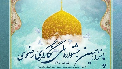 اعلام فراخوان پانزدهمین جشنواره ملی «نگارگری رضوی» در چهارمحال و بختیاری  