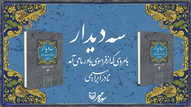 «سه دیدار» نادر ابراهیمی با امام خمینی (ره)