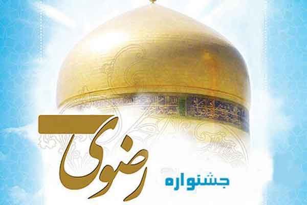 فراخوان چهاردهمین جشنواره ملی «داستان کوتاه رضوی» در چهارمحال و بختیاری  