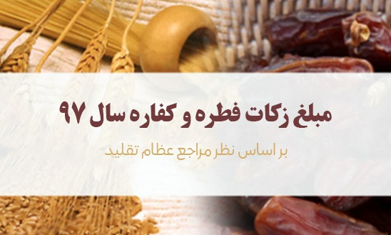 اعلام مبلغ فطریه و   زکات فطره سال ۹۷ از سوی مراجع تقلید 