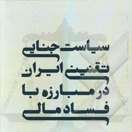 «سیاست جنایی تقنینی ایران در مبارزه با فساد مالی»