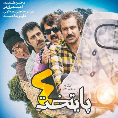 نمایش نسخه سینمائی پایتخت در«سی سریال»