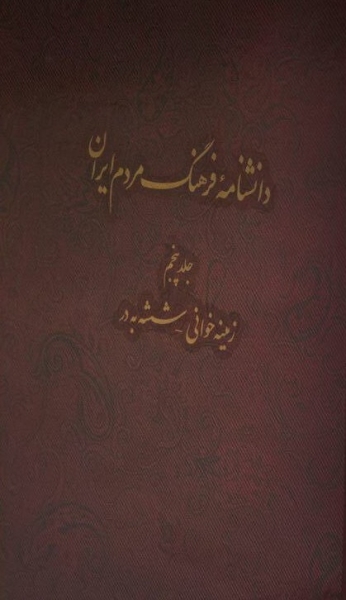 جلد پنجم دانشنامۀ «فرهنگ مردم ایران»