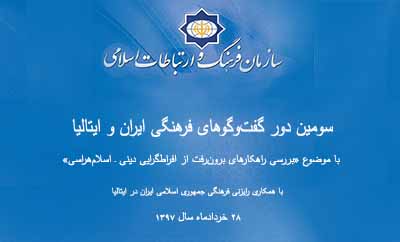 سومين دور گفت‌وگوهای فرهنگی ايران و ايتاليا در رُم برگزار می‌شود 