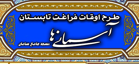 آمادگی کانون فرهنگی هنری نور سامان در برگزاری اوقات فراغت  