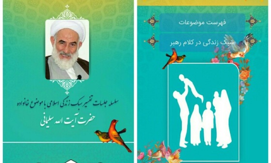 نرم افزار تفسیر سبک زندگی اسلامی آیت الله سلیمانی رونمایی شد