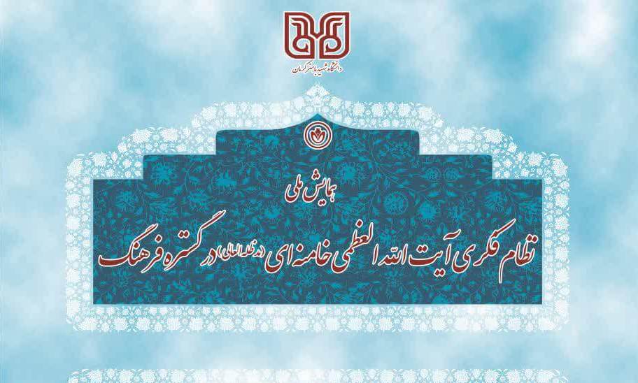  همایش «نظام فکری مقام معظم رهبری در گستره فرهنگ» برگزار می شود