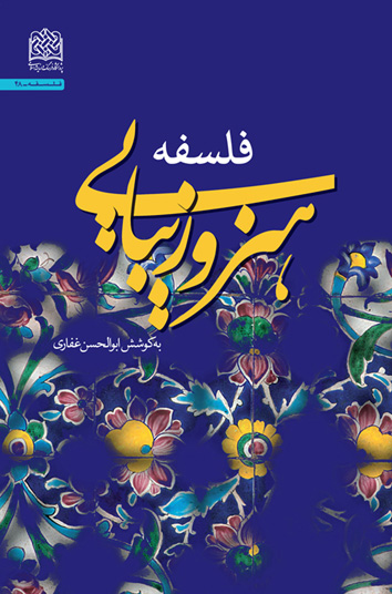 کتاب«فلسفه هنر و زیبایی»  