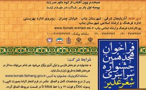 اعلام فراخوان هجدهمین جشنواره سراسری «شعر غدیر» در چهارمحال و بختیاری