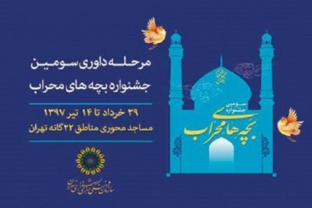  آغاز داوری سومین جشنواره «بچه‌های محراب»