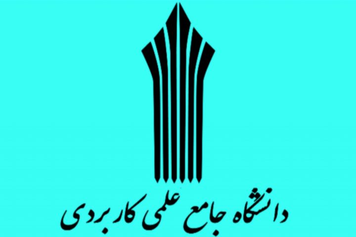 کاهش مراکز علمی کاربردی کشور به ۶۰۶ مرکز 