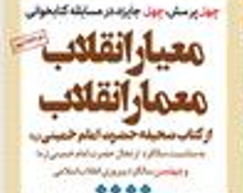  معرفی برندگان مرحله دوم مسابقه کشوری کتابخوانی معیار انقلاب، معمار انقلاب در استان سمنان