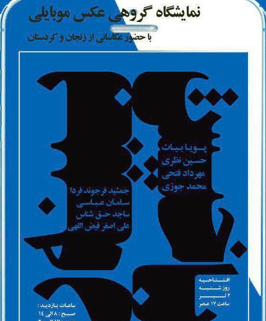 نمایشگاه گروهی عکس موبایلی «با خیش/ بینه ر»  برگزار می شود