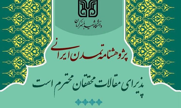 فصلنامه «پژوهشنامه تمدن ایرانی» منتشر می شود