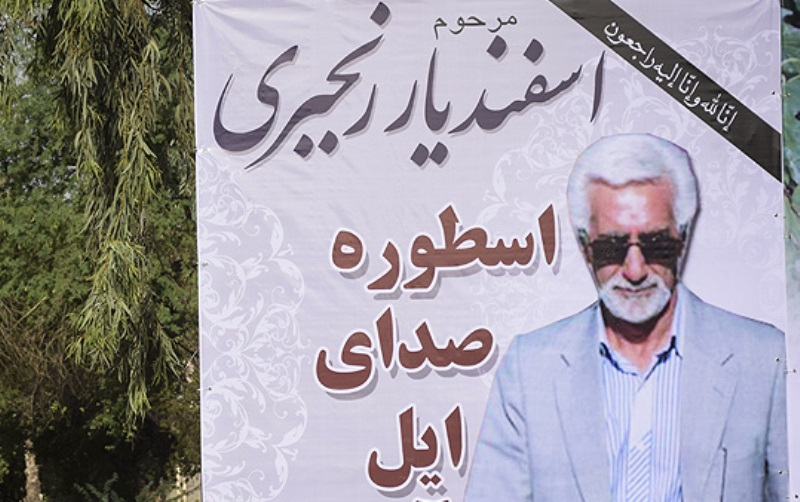 پیکر مرحوم اسفندیار رنجبری، خواننده بختیاری در اهواز به خاک سپرده شد