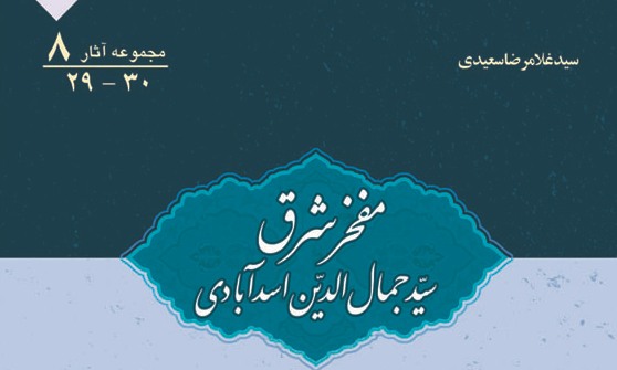  «مفخر شرق: سید جمال ‏الدین اسدآبادی و اندیشه های اقبال لاهوری» 