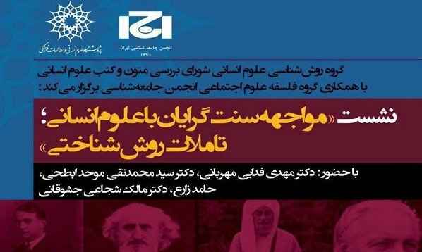 مواجهه سنت گرایان با علوم انسانی؛ تاملات روش شناختی بررسی می شود